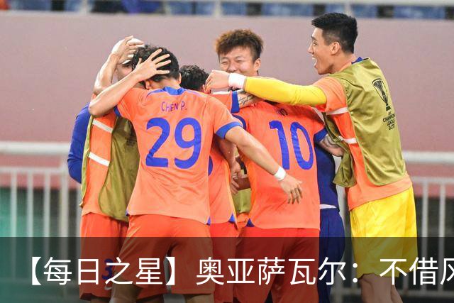 【每日之星】奥亚萨瓦尔：不借风雷自成风暴 重铸西班牙锋刃