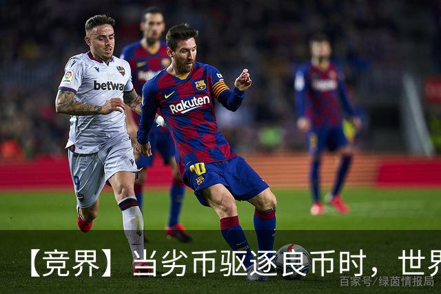 【竞界】当劣币驱逐良币时，世界杯需要马宁