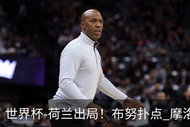 世界杯-荷兰出局！布努扑点 摩洛哥点球战总分4-3进16强
