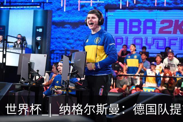 世界杯 | 纳格尔斯曼：德国队提前出线也不会大幅轮换人员