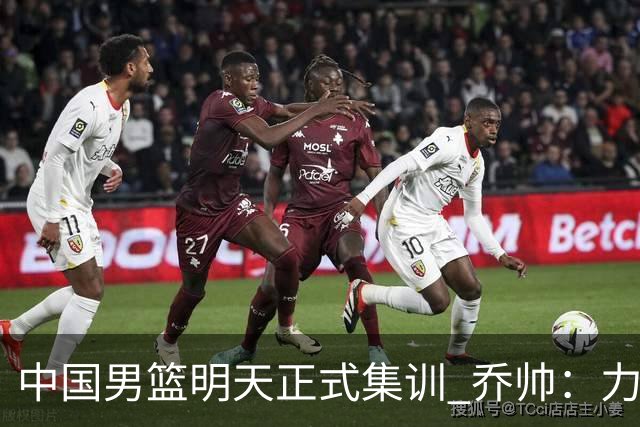 中国男篮明天正式集训 乔帅：力争奥运会门票