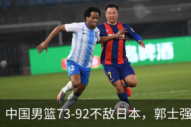 中国男篮73-92不敌日本，郭士强选人用人问题明显，杨瀚森难当大用，评分出炉：郭士强高诗岩2.5分！