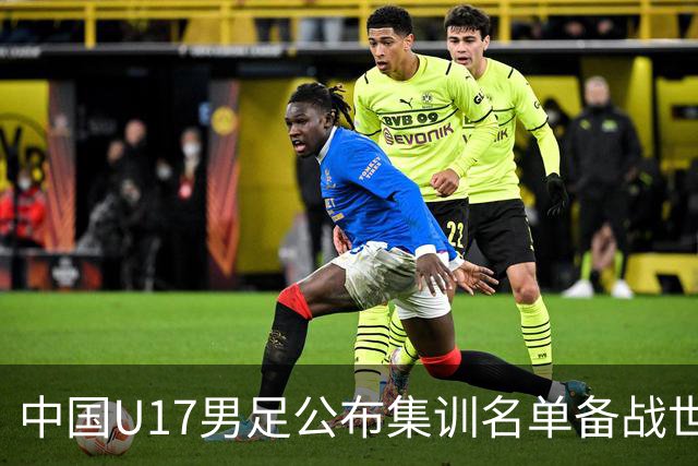 中国U17男足公布集训名单备战世界杯
