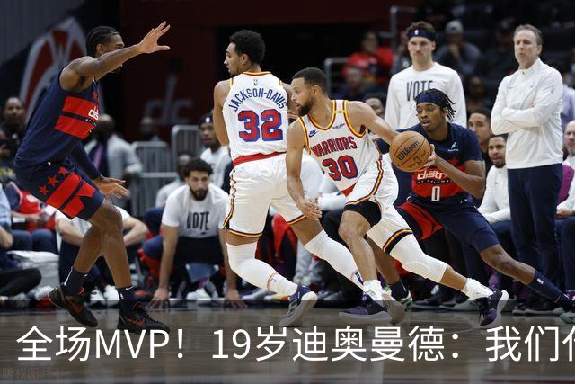 全场MVP！19岁迪奥曼德：我们代表3300万民众 会拼尽一切书写历史