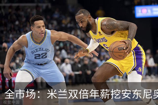 全市场：米兰双倍年薪挖安东尼奥·席尔瓦，准备向本菲卡正式报价
