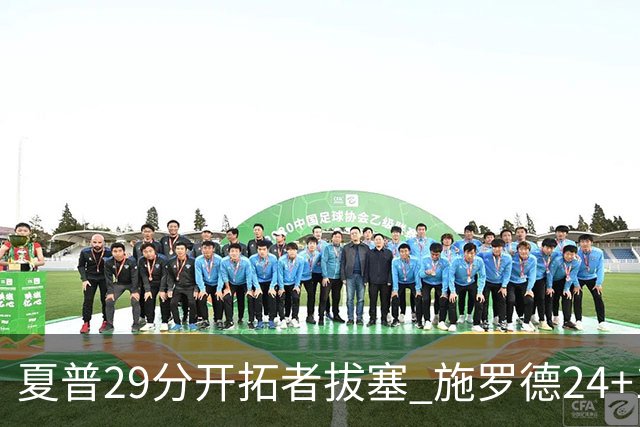 夏普29分开拓者拔塞 施罗德24+11猛龙大胜雄鹿