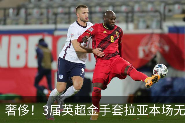 奢侈！3届英超金手套拉亚本场无缘先发，乌奈西蒙仍是西班牙一门