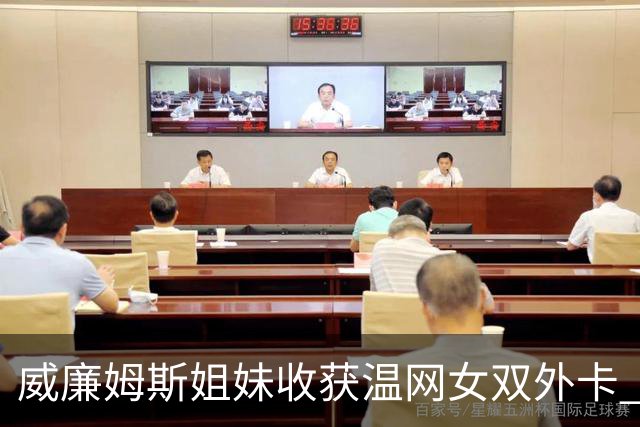 威廉姆斯姐妹收获温网女双外卡 曾六次问鼎温网女双创纪录