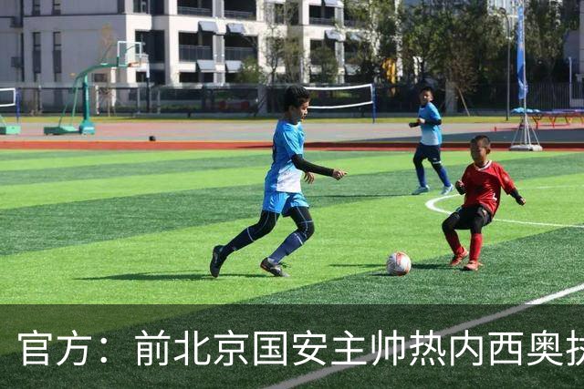 官方：前北京国安主帅热内西奥执教马赛
