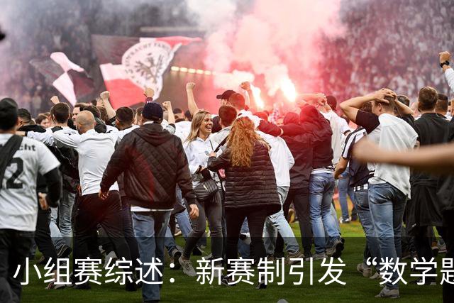 小组赛综述：新赛制引发“数学题” 亚洲高开低走、非洲创造历史