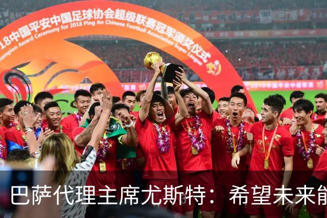 巴萨代理主席尤斯特：希望未来能当上俱乐部主席，我很有这个意愿