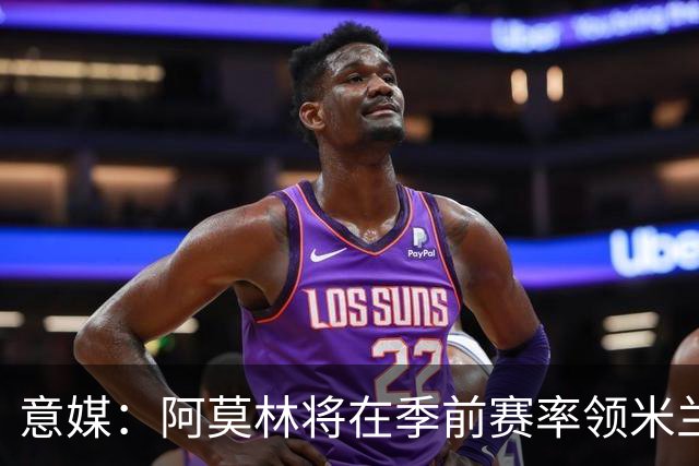 意媒：阿莫林将在季前赛率领米兰对阵国米、切尔西和旧主曼联