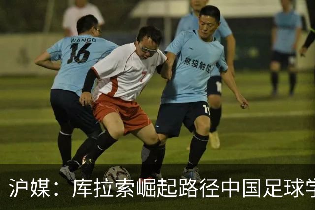 沪媒：库拉索崛起路径中国足球学不来，还是要踏踏实实搞青训