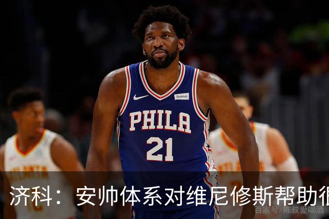 济科：安帅体系对维尼修斯帮助很大，对阵苏格兰他本有机会进4球