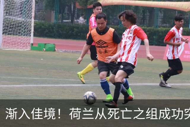 渐入佳境！荷兰从死亡之组成功突围 淘汰赛挑战与机遇并存