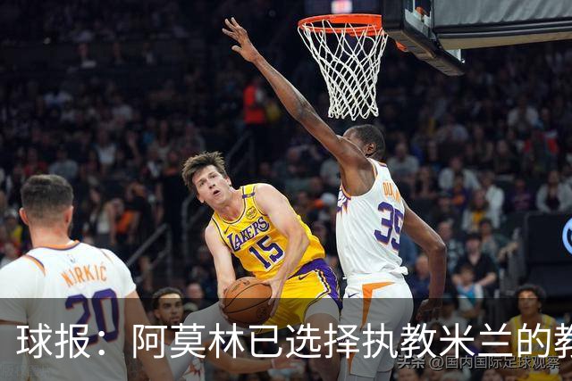 球报：阿莫林已选择执教米兰的教练组成员，将继续依仗自己的团队