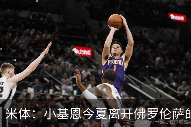 米体：小基恩今夏离开佛罗伦萨的可能性不大，双方有意继续合作