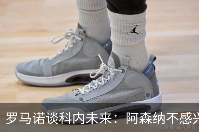 罗马诺谈科内未来：阿森纳不感兴趣，球员并非其热门目标