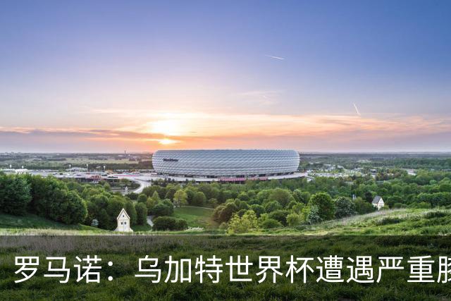 罗马诺：乌加特世界杯遭遇严重膝伤，可能影响曼联今夏转会计划