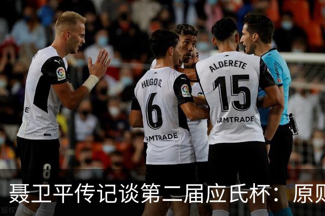 聂卫平传记谈第二届应氏杯：原则问题 绝不退让