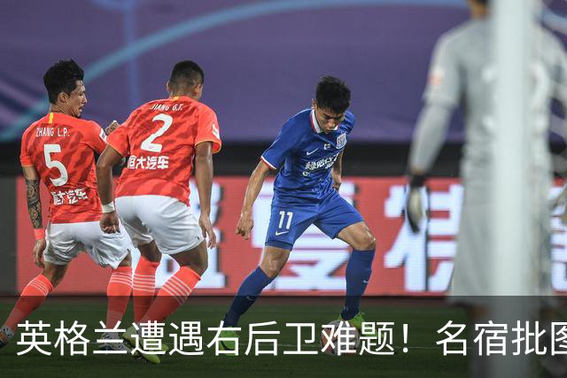英格兰遭遇右后卫难题！名宿批图赫尔：不带阿诺德是个错误
