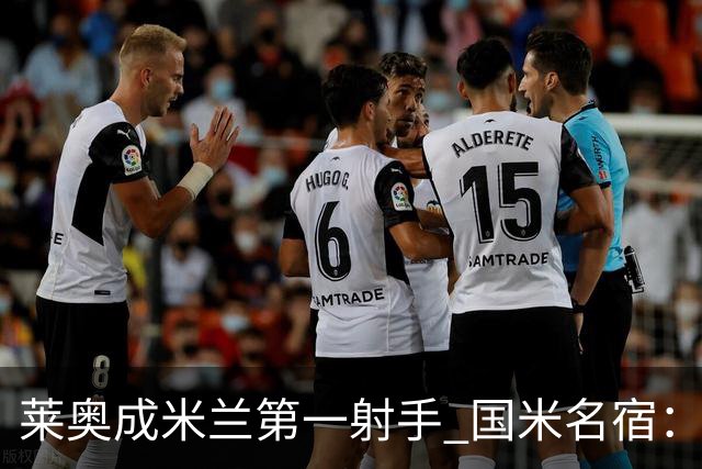 莱奥成米兰第一射手 国米名宿：我们缺少这样的球员
