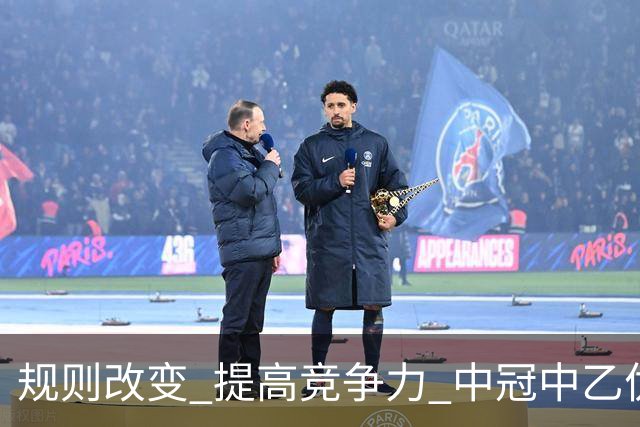 规则改变 提高竞争力 中冠中乙优化参赛方案