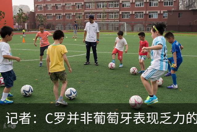 记者：C罗并非葡萄牙表现乏力的罪魁祸首，他获得的支援太少了