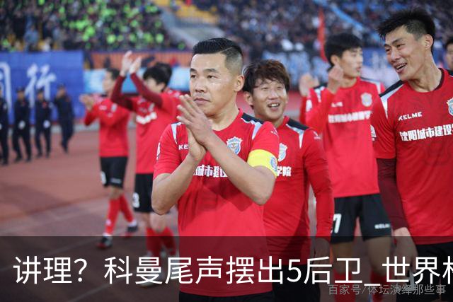 讲理？科曼尾声摆出5后卫 世界杯第3身高却被头球绝平