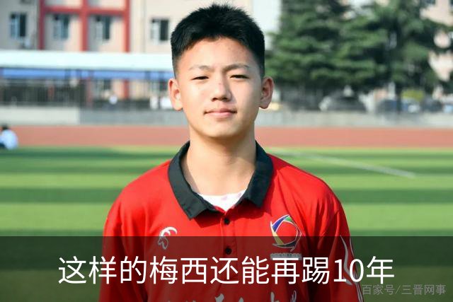 这样的梅西还能再踢10年