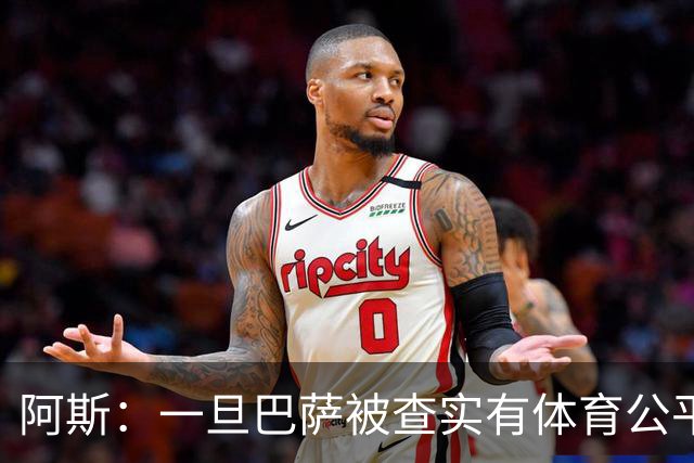阿斯：一旦巴萨被查实有体育公平违规行为，欧足联可实施自主处罚