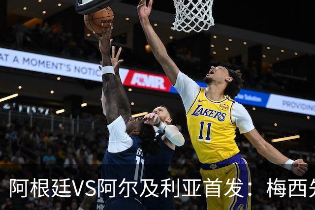 阿根廷VS阿尔及利亚首发：梅西先发创历史 齐达内之子出战