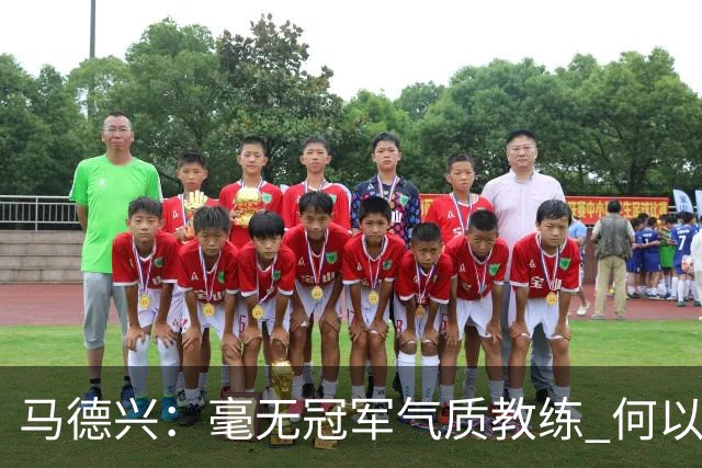 马德兴：毫无冠军气质教练 何以带得出冠军队伍