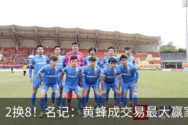 2换8！名记：黄蜂成交易最大赢家 三球身价回升后被果断交易