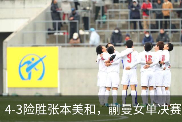 4-3险胜张本美和，蒯曼女单决赛战孙颖莎，国乒包揽美国大满贯女单冠亚军！
