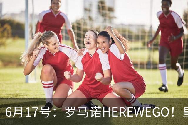 6月17号：罗马诺HEREWEGO！皇马6000万闪击蓝军飞翼，下赛季西甲大结局！