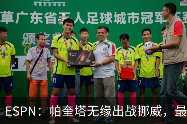 ESPN：帕奎塔无缘出战挪威，最可能的替代人选是达尼洛和马丁内利