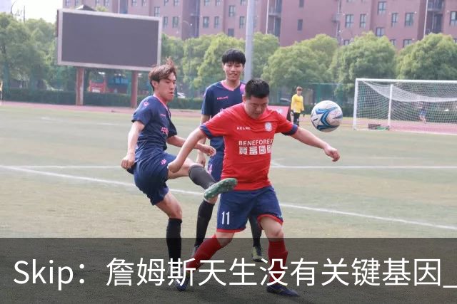 Skip：詹姆斯天生没有关键基因 总决赛胜率也是历史垫底