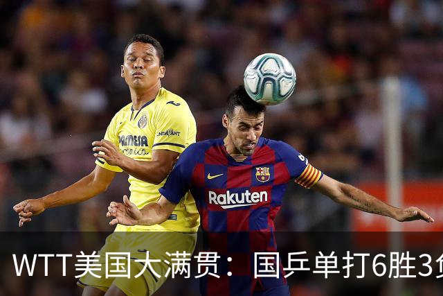 WTT美国大满贯：国乒单打6胜3负！王曼昱3-0开门红，晋级迎战日本削球手